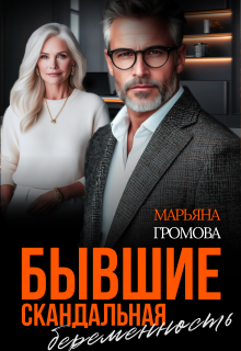 Бывшие. Скандальная беременность / Марьяна Громова