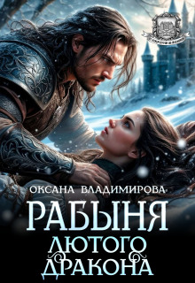 Рабыня Лютого дракона / Оксана Владимирова