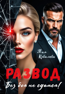 Развод. Без боя не сдамся! / Мия Ковалева