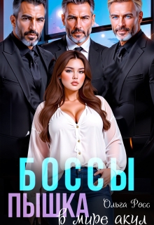 Боссы. Пышка в мире акул / Ольга Росс