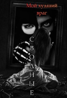 Сводные. Мой худший враг. / Лилия Лис