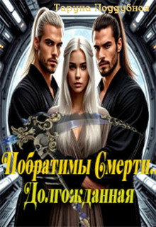 Побратимы Смерти. Долгожданная… (отцы Ираны) / Таруна Поддубная
