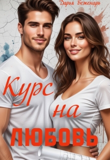 Курс на любовь / Дарья Беженарь