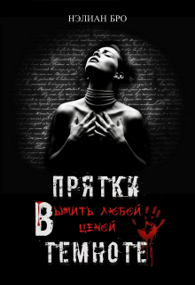 Прятки в темноте. Выжить любой ценой / Нэлиан Бро