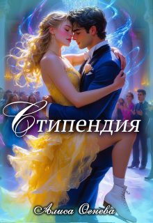 Стипендия / Алиса Огнева