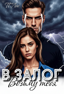 Возьму тебя в залог / П. Лис