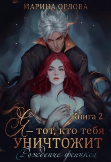 Я — тот, кто тебя уничтожит. Рождение феникса. Книга 2 / Марина Орлова