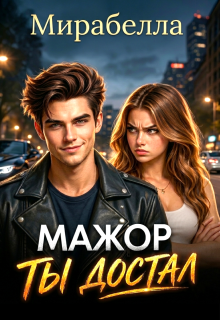 Мажор, ты достал / Мирабелла