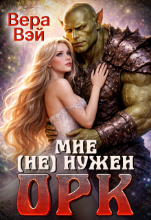 Мне (не) нужен орк / Вера вэй