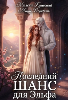 Последний шанс для эльфа / Милена Кушкина