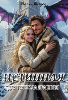 Истинная для генерала драконов / Белль Фолден