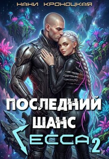 Последний шанс Гесса 2 / Нани Кроноцкая