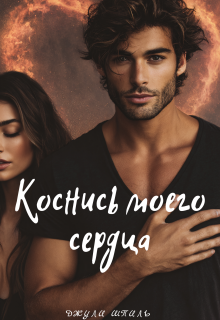 Коснись моего сердца / Джули Шпиль