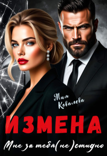 Измена. Мне за тебя (не)стыдно / Мия Ковалева
