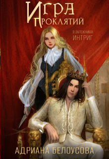 Игра проклятий-2. В заложниках интриг / Адриана Белоусова