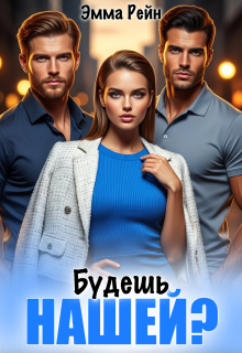 Будешь нашей? / Эмма Рейн