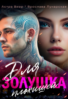 Золушка для плохишей / Ярослава Лунарская