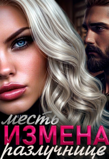 Измена. Месть разлучнице / Ярослава Лунарская