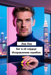 Баг в её сердце. Исправление ошибок / Лав Лав