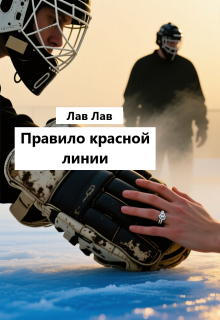 Правило красной линии / Лав Лав