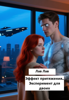 Эффект притяжения. Эксперимент для двоих / Лав Лав