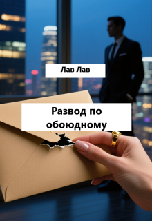 Развод по обоюдному / Лав Лав