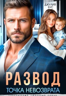 Развод. Точка невозврата / Джулия Бус (Юлия Михайловская)