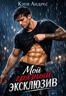 Мой грязный эксклюзив / Кэти Андрес