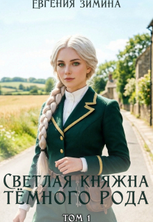 Светлая княжна темного рода / Евгения Зимина