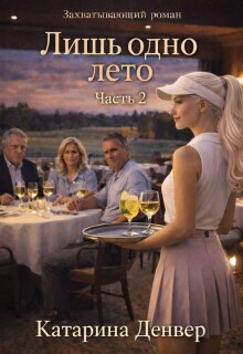 Лишь одно лето. Часть 2 / Катарина Денвер