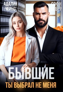 Бывшие. Ты выбрал не меня / Адалин Черно