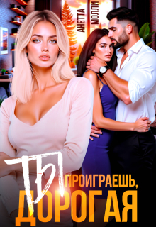 Ты проиграешь, дорогая / Анетта Молли