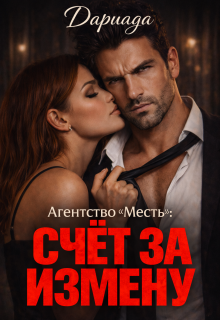 Агентство «Месть»: счёт за измену / Дариада