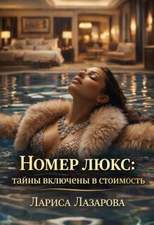 Номер люкс: тайны включены в стоимость / Лариса Лазарова