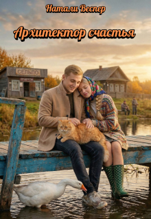 Архитектор счастья / Натали Веспер