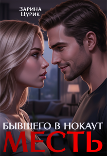 Месть. Бывшего в нокаут / Зарина Цурик