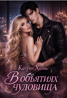 В объятиях чудовища / Катрин Холмс