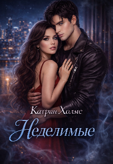 Неделимые / Катрин Холмс