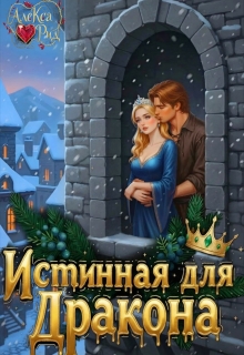 Истинная для Дракона: Право первой ночи / Алекса Рид