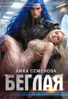 Беглая / Лика Семенова