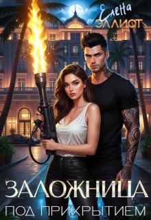 Заложница. Под прикрытием / Елена Эллиот