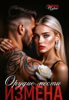 Орудие мести измена / Зарина Цурик
