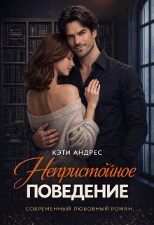 Непристойное поведение / Кэти Андрес