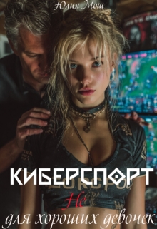 Киберспорт не для хороших девочек / Юлия Мош