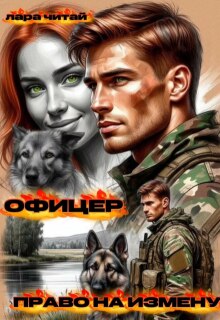 Офицер. Право на измену / Лара Читай