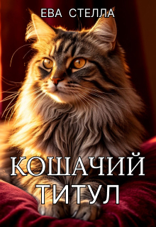 Кошачий титул / Ева Стелла
