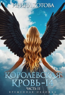 Королевская кровь-14. Часть 2 / Котова Ирина