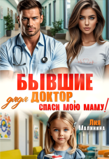 Бывшие. Дядя доктор, спаси мою маму / Лия Малинина