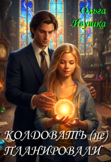 Колдовать (не) планировали / Ольга Ивушка