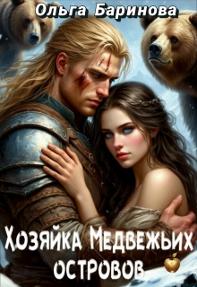 Хозяйка медвежьих островов / Ольга Баринова